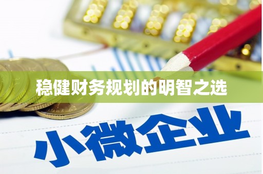 高县稳健财务规划的明智之选