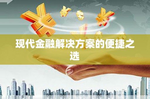 高县现代金融解决方案的便捷之选