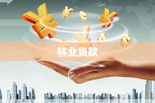 高县林业贷款