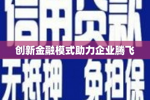 高县创新金融模式助力企业腾飞