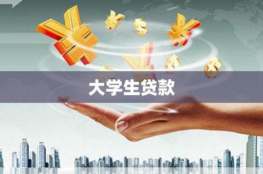 高县大学生贷款
