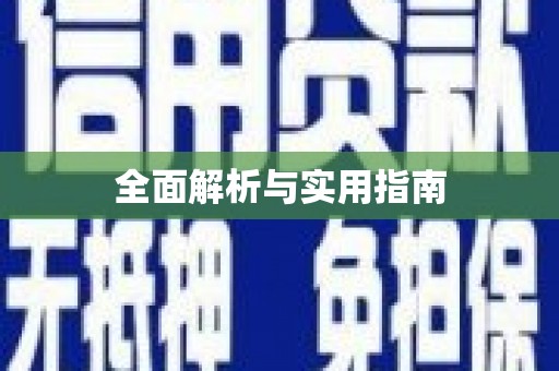 高县全面解析与实用指南