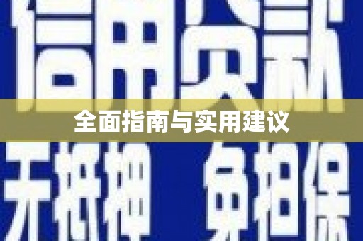 高县全面指南与实用建议