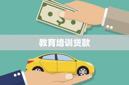 高县教育培训贷款
