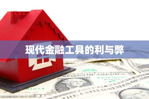 高县现代金融工具的利与弊