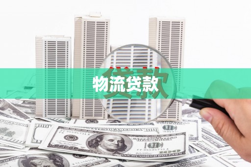 高县物流贷款