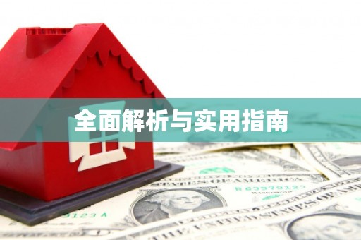 高县全面解析与实用指南