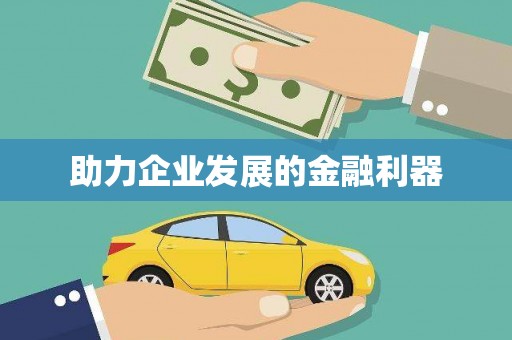 高县助力企业发展的金融利器