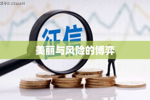 高县美丽与风险的博弈