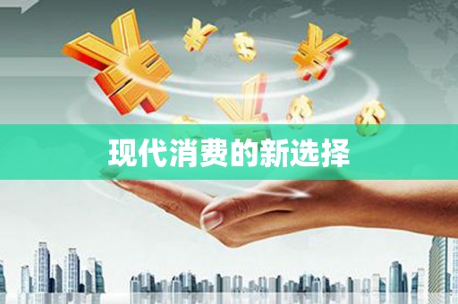高县现代消费的新选择