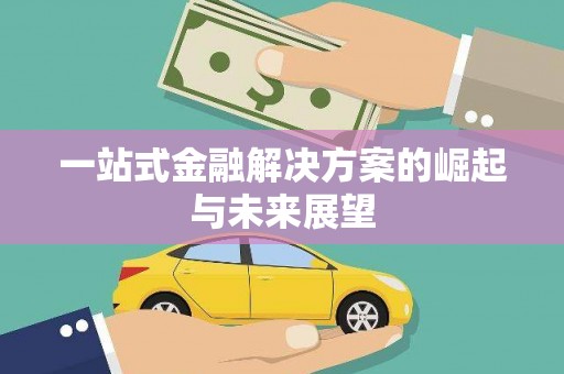 高县一站式金融解决方案的崛起与未来展望