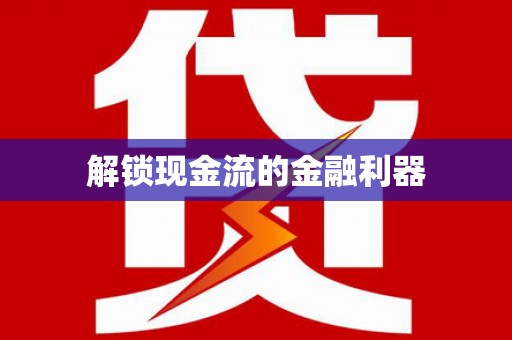 高县解锁现金流的金融利器