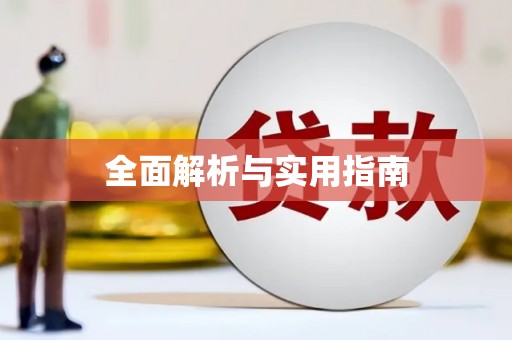 高县全面解析与实用指南