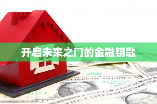 高县开启未来之门的金融钥匙