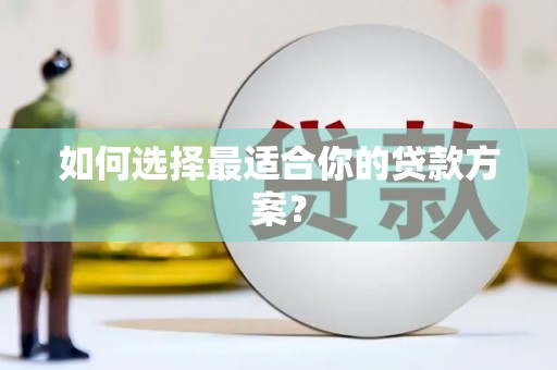 高县如何选择最适合你的贷款方案？
