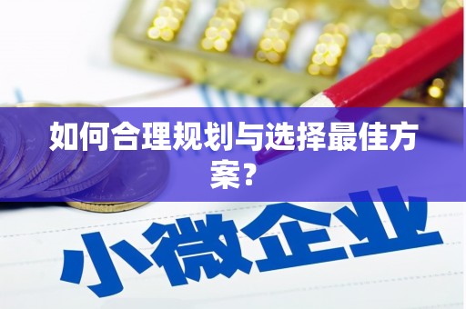 高县如何合理规划与选择最佳方案？