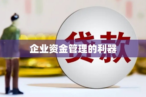 高县企业资金管理的利器