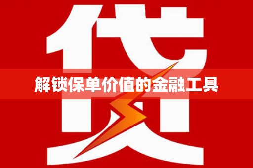 高县解锁保单价值的金融工具