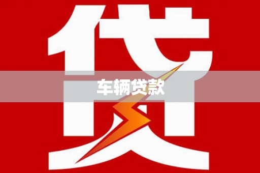 高县车辆贷款