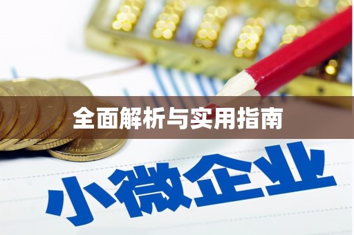 高县全面解析与实用指南