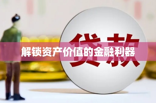 高县解锁资产价值的金融利器