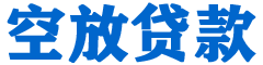 高县贷款_快速便捷的本地贷款服务_低利率高额度_专业贷款服务平台